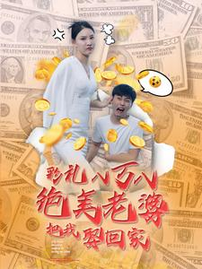 彩礼八万八绝美老婆把我娶回家（100集）热播短剧来袭