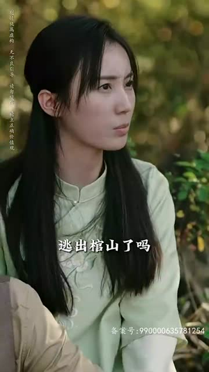 守墓笔记：棺山重启（97集）爆火短剧追不停
