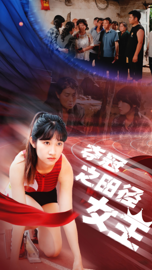 夺冠之田径女王（70集）1-102集