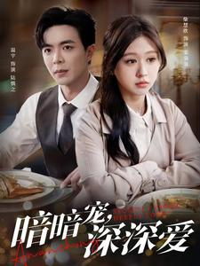 暗暗宠深深爱（66集）精彩短剧看不停