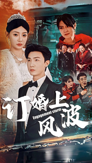 订婚风波&订婚上风波（49集）精彩短剧分享。