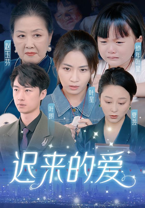 迟来的爱&天上的星星不说话（61集）在哪看