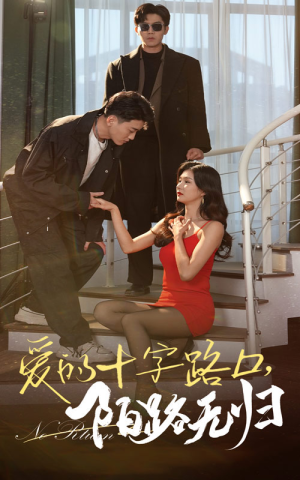 爱的十字路口，陌路无归（35集）免费短剧就是爽