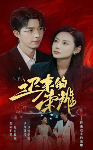 迟来的荣耀（79集）在线免费观影
