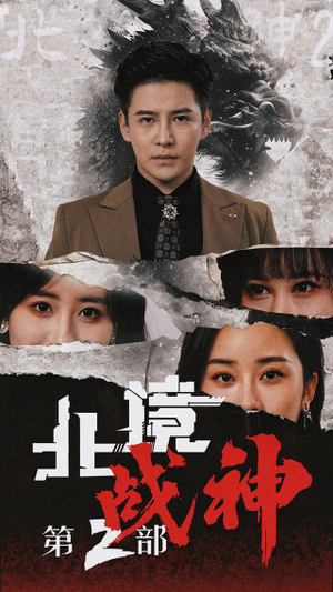 北境战神第二部（78集）温柔追捕短剧