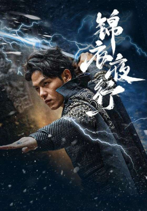 锦衣夜行（100集）精彩短剧追不停