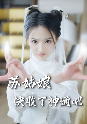 苏姑娘快收了神通吧（78集）百度在线观看