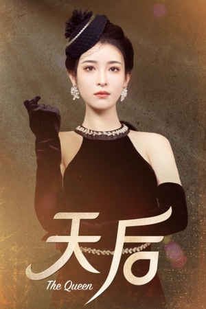天后（81集）最火短剧热播中
