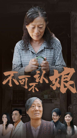 不可不认娘（75集）免费版