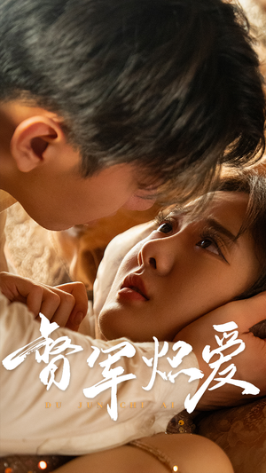 督军炽爱（60集）最热短剧抢先看