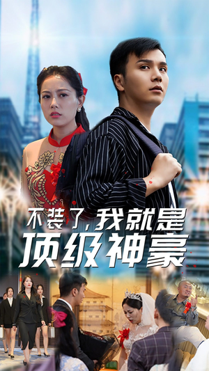 不装了，我就是顶级神豪$最强神豪归来（70集）短剧热播抢先看