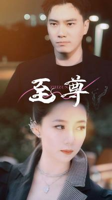 至尊（94集）追风的女孩短剧