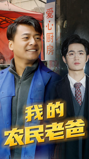 我的农民老爸（79集）夸克网盘在线看
