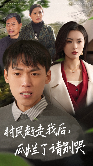 村民赶走我后，瓜烂了请别哭（56集）在哪里可以看