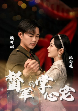 督军的掌心宠（80集）短剧太上头了
