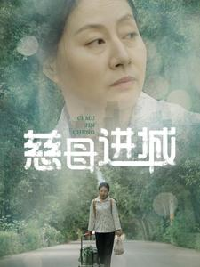 慈母进城（60集）短剧也太好看了