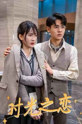时光之恋（68集）演的怎么样