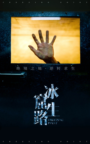 冰窟生路（30集）爆火短剧抢先看
