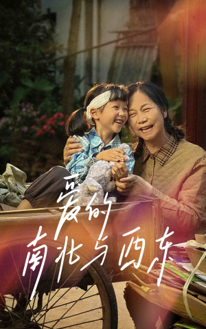 爱的南北与西东（57集）免费在线看全集
