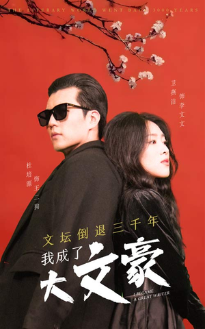 文坛倒退，我成了大文豪（99集）精彩的网络短剧