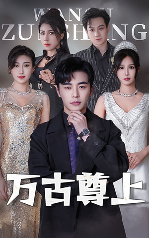 万古尊上（95集）免费看短剧全集