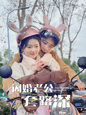 闪婚老公套路深（73集）悬疑短剧推荐