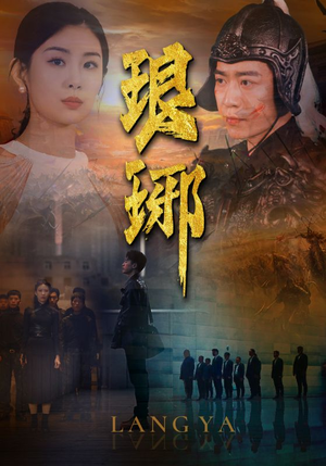 琅琊（94集）恋爱短剧分享