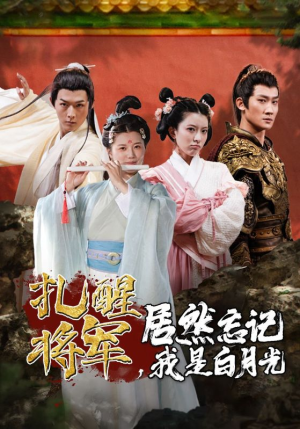 扎醒将军，居然忘记我是白月光（84集）推荐你们也去看