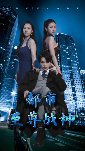 都市至尊战神（110集）爆款短剧推荐