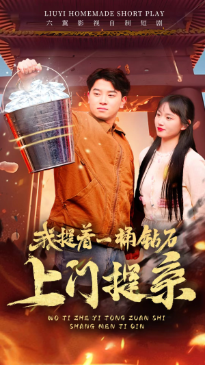 我提着一桶钻石上门提亲（85集）全季一次看完