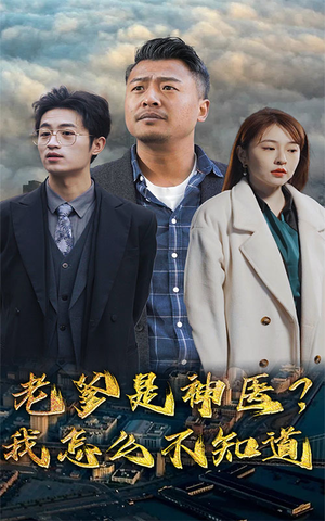 老爹是神医？我怎么不知道（83集）古装热门短剧