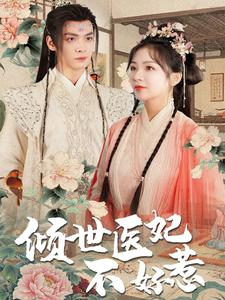 倾世医妃不好惹（100集）夸克网盘观看