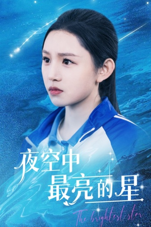 夜空中最亮的星（67集）经典老剧免费看