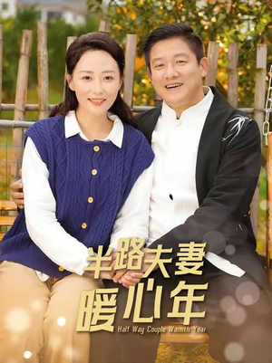半路夫妻暖心年（89集）更新时间一览表