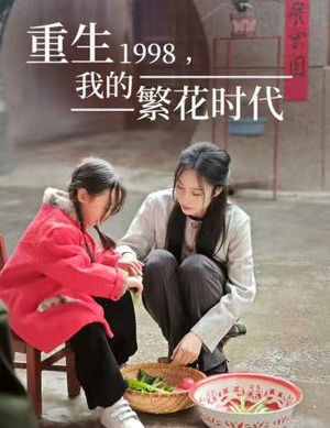 重生1998，我的繁花时代&女儿唾弃我的坟墓（83集）爆火短剧抢先看