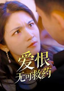 爱恨无可救药（81集）太好看了短剧