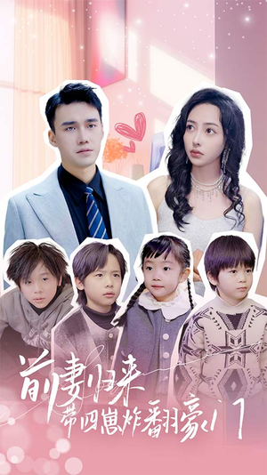 前妻归来带四崽炸翻豪门$五年后她带四宝惊艳全球（90集）免费看全集