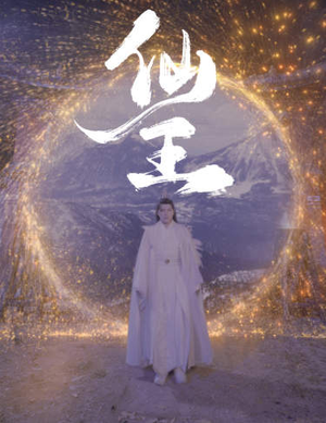 仙王（70集）集免费看短剧