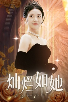 灿烂如她（75集）短剧全集完整版