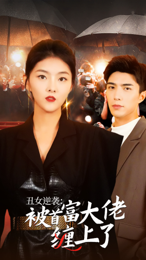 丑女逆袭：被首富大佬缠上了（30集）百亿短剧抢先看