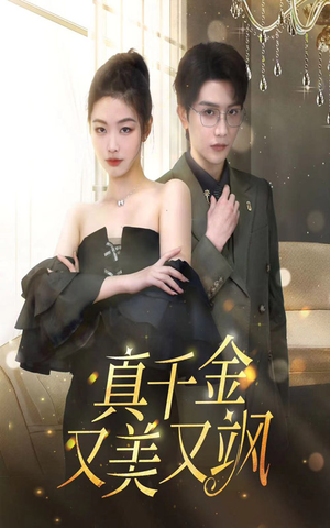 真千金又美又飒（100集）短剧太精彩