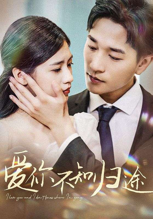 爱你不知归途&爱你漫漫长路（42集）看到了大结局