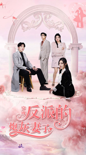 穿成反派的炮灰妻子（80集）西瓜短剧免费看