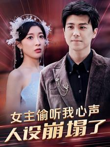 女主偷听我心声，人设崩塌了（95集）短剧全集免费看