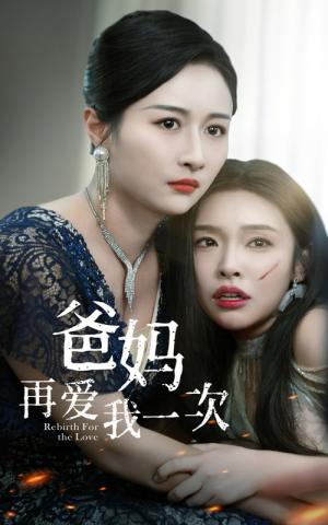 爸妈再爱我一次（31集）我真的爱了