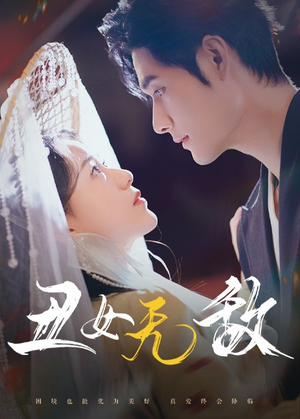丑女无敌（61集）无需会员轻松看