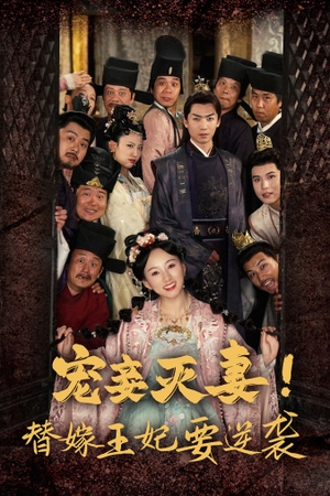 宠妾灭妻！替嫁王妃要逆袭（80集）在线播放