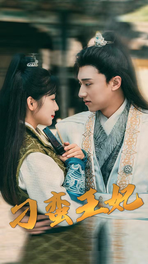 刁蛮王妃（93集）女主谁演的