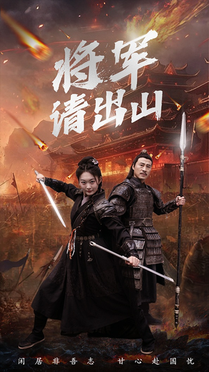 将军请出山（70集）经典回顾免费看
