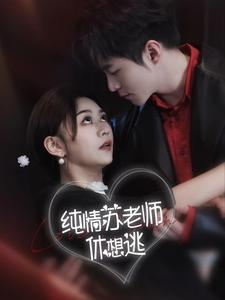 纯情苏老师休想逃（68集）我全都看完了